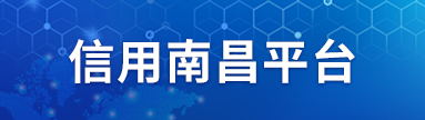 信息南昌平臺